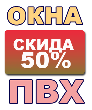 Стоимость окон ПВХ в Минске